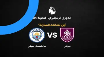 القنوات الناقلة لمواجهة مانشستر سيتي ضد بيرنلي في الجولة 34 بالدوري الإنجليزي